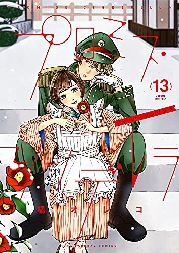 プロミス・シンデレラ 1-13巻セット+別冊 51qSXXx-+ML.jpg